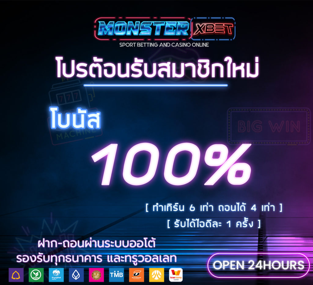 โปรสมาชิกใหม่100%