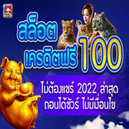 เครดิตฟรี กดรับเอง 2565