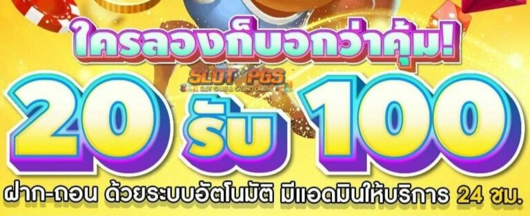 ฝาก20รับ100 มาใหม่