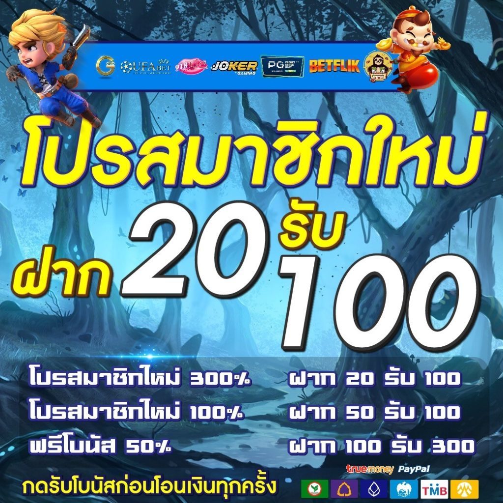 เว็บสล็อต ฝาก 20 รับ 100 ทำยอด 200