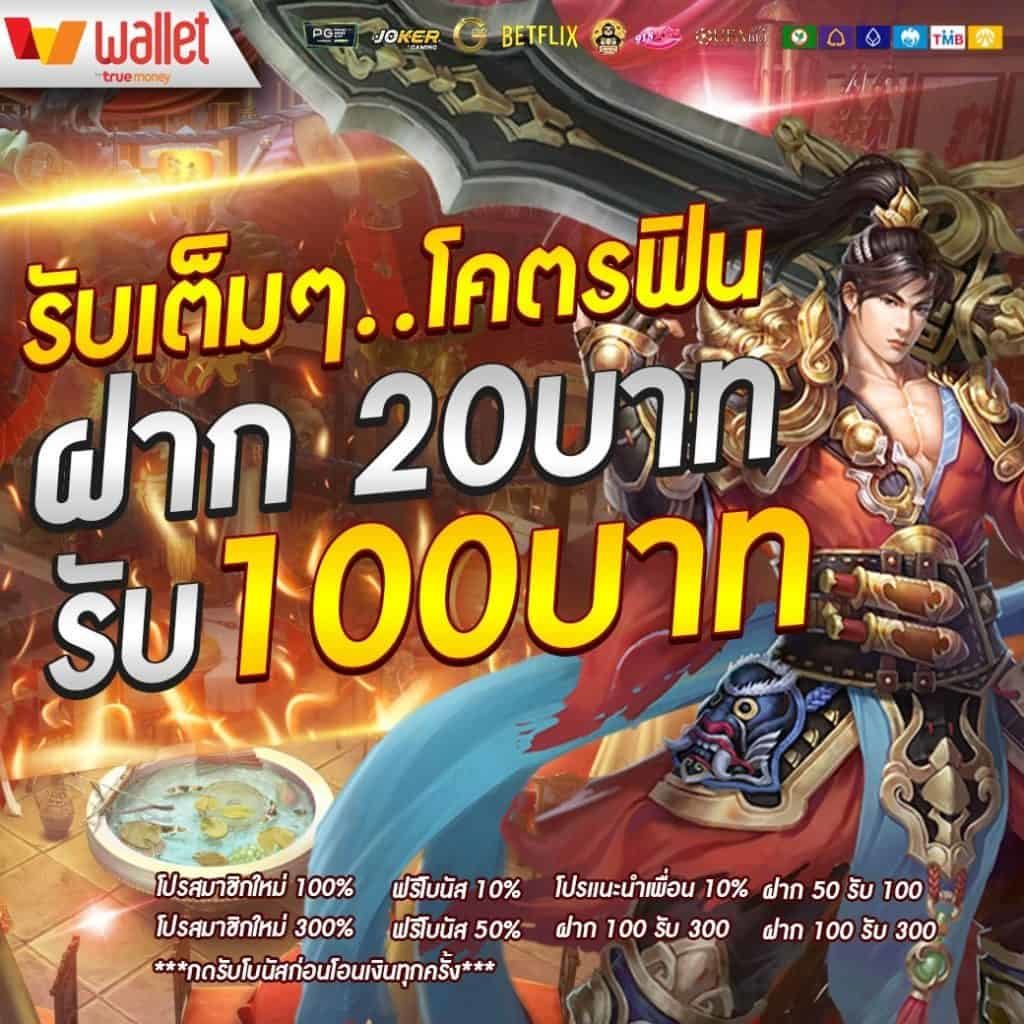 ฝาก20รับ100 มาใหม่