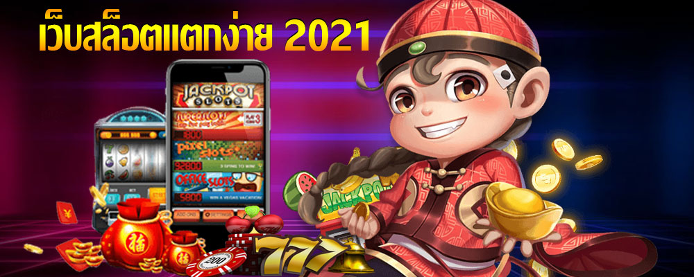 เว็บตรง สล็อตแตกง่าย 2021 วอ เลท​