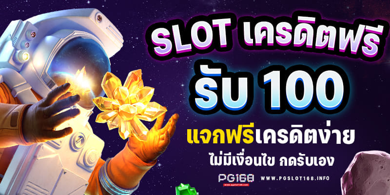 สล็อต แจกทุนฟรี ไม่มี เงื่อนไข