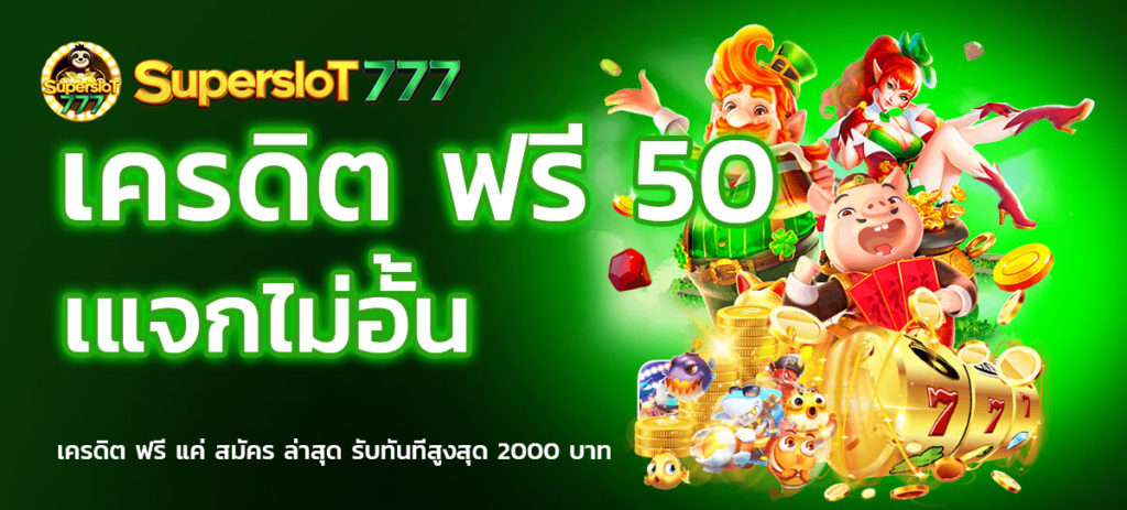 superslot777 เครดิตฟรี50​