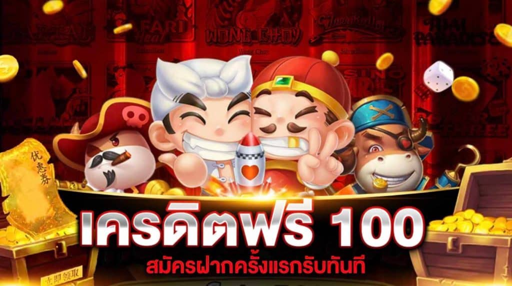 สมัคร ใหม่ รับเครดิตฟรี 100 ล่าสุด