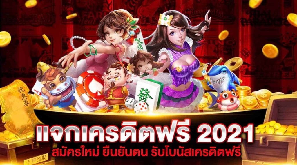 เครดิตฟรี 20 ไม่ต้องแชร์ล่าสุด​