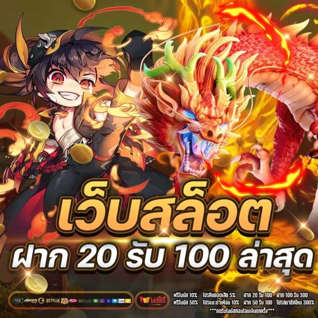 รวมเว็บสล็อต ฝาก20รับ100 ล่าสุด