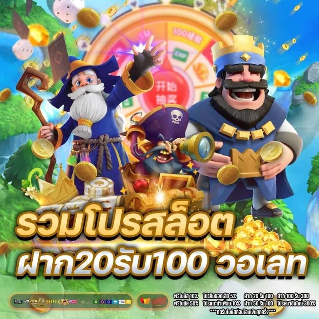 รวมฝาก20รับ100 วอเลทล่าสุด