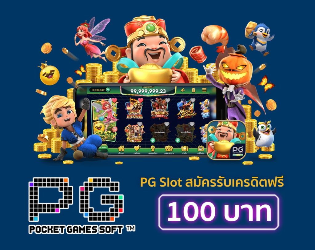 pg slot ทดลองเล่นฟรี 100 บาท​