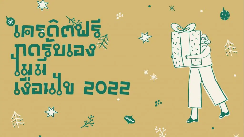 เครดิตฟรีกดรับเองหน้าเว็บล่าสุด2022