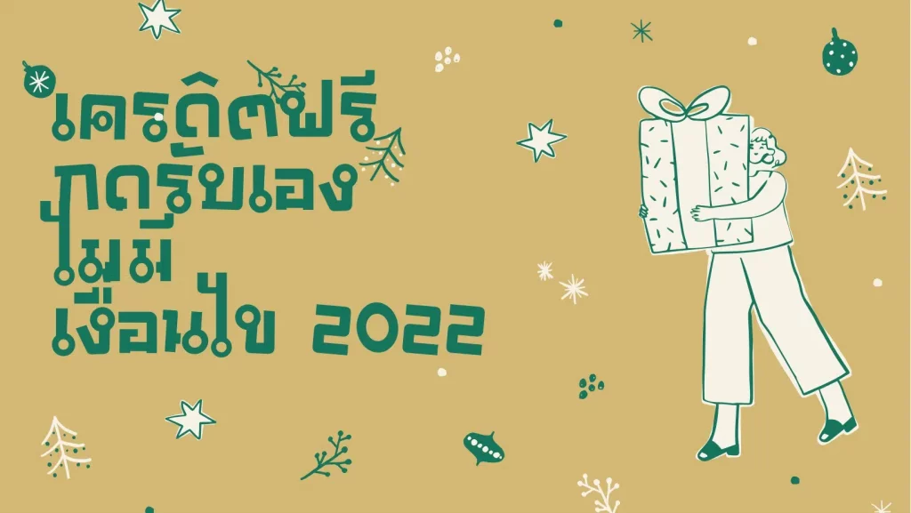 เครดิตฟรี กดรับเอง ไม่มี เงื่อนไข2022