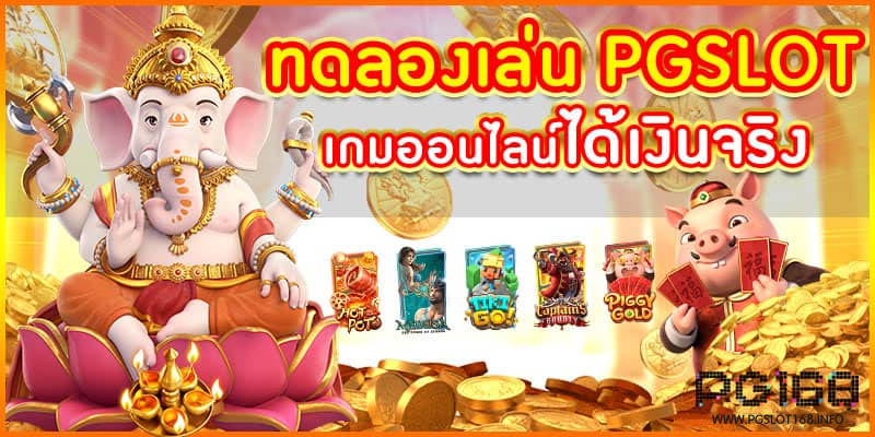 pg slot ทดลองเล่นฟรี 100 บาท