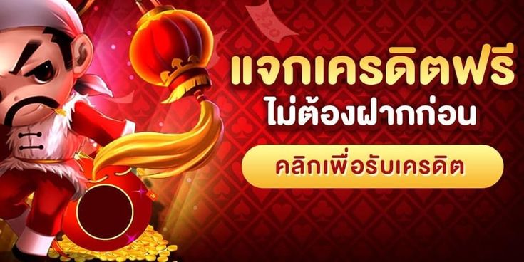 สมัครใหม่รับเครดิตฟรีทันที