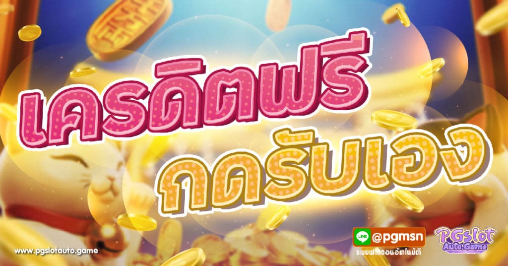 เครดิตฟรี กดรับเอง ไม่มี เงื่อนไข