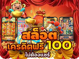 สมาชิกใหม่ ฟรีเครดิต 100 ได้ จริงๆ