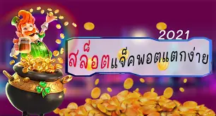 แนะนำเว็บสล็อต แตกง่าย 2021