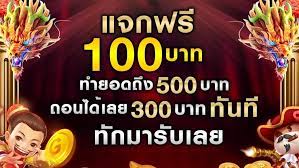 เครดิตฟรี 100 ทํา ยอด 500 ถอนได้ 300​