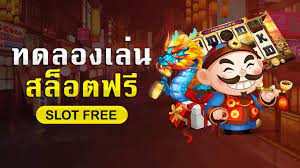 ทดลองเล่นสล็อตฟรีทุกเกม