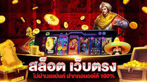 เว็บตรง100% เว็บสมัครฟรีเว็บตรง​