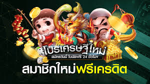 สมัครใหม่รับเครดิตฟรีทันที