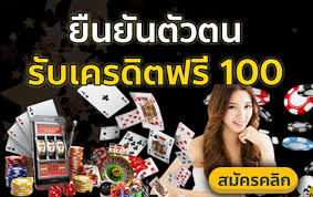 ยืนยันเบอร์โทร รับเครดิตฟรี100