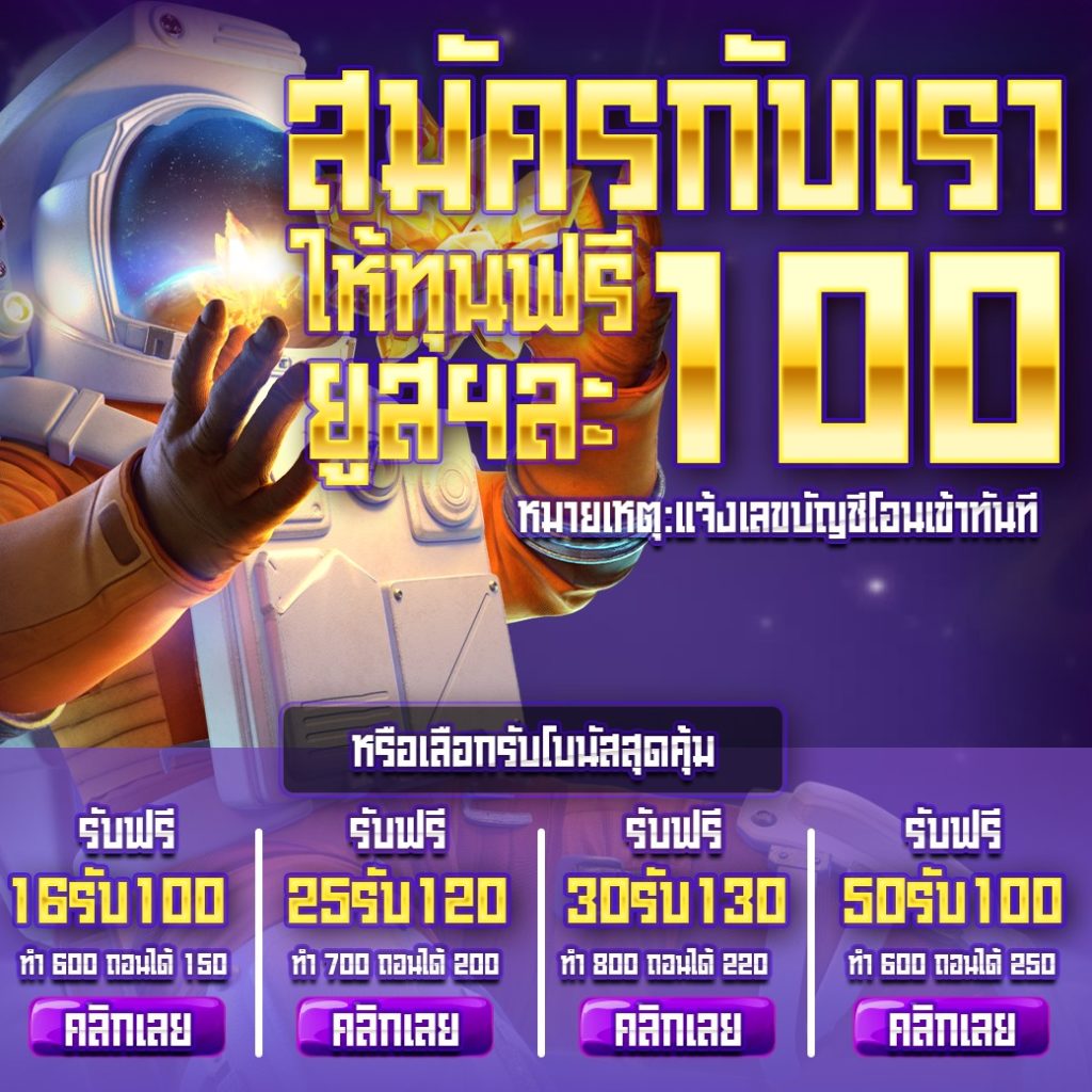 เครดิตฟรี 50 ไม่ต้องฝาก ไม่ต้องแชร์ กดรับเอง