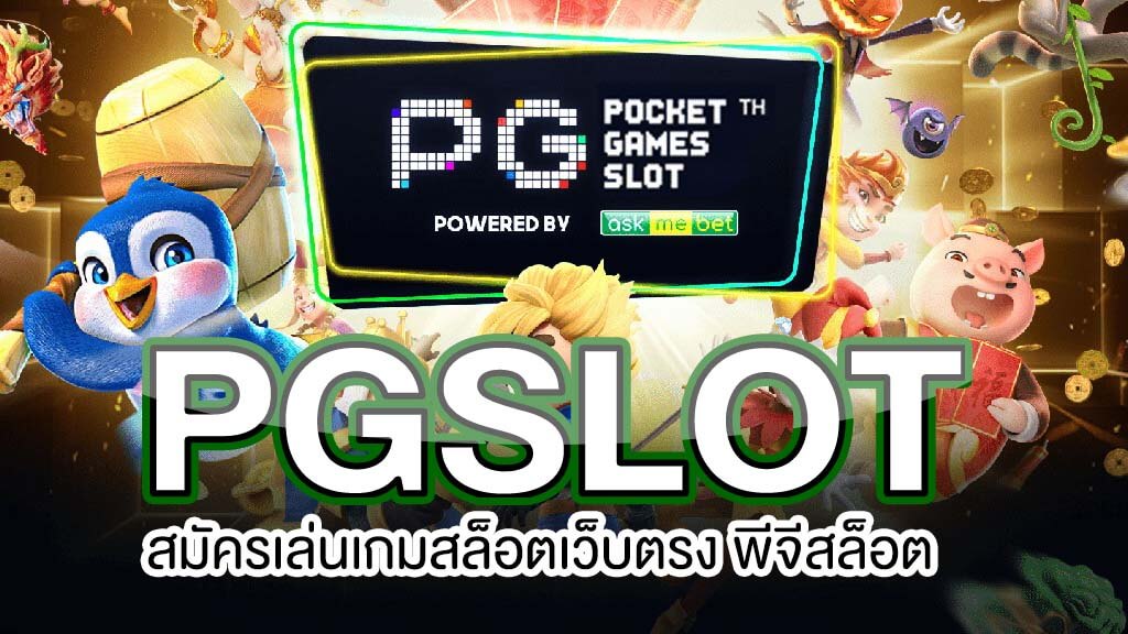 ทดลองเล่นสล็อตทุกค่ายpg