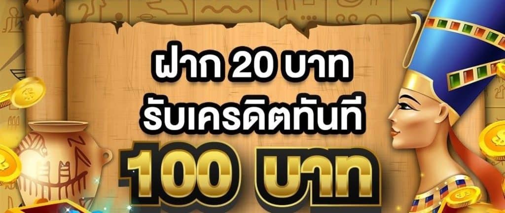 โปรสล็อต ฝาก20รับ100 วอ เลท ล่าสุด