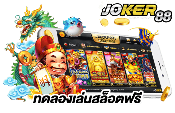 ทดลองเล่นสล็อต joker pg ฟรี​