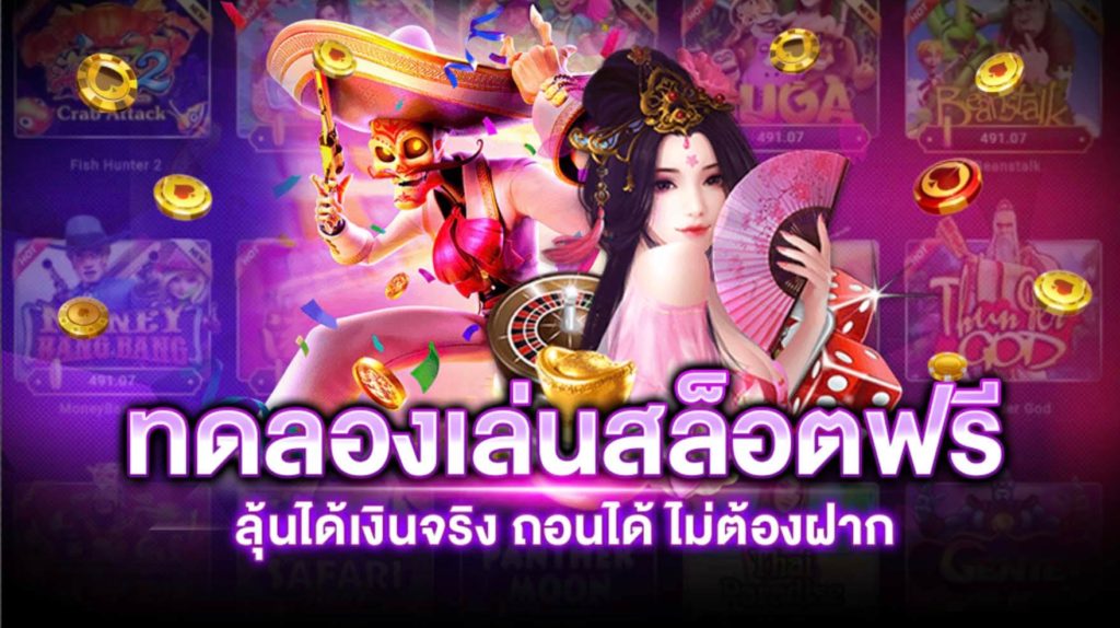 สล็อตทดลองเล่นฟรีทุกค่าย​