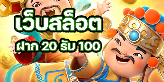 เว็บฝาก20รับ100