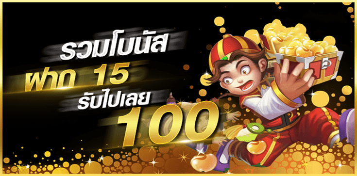 รวมโปร ฝาก 15 รับ 100 ล่าสุด