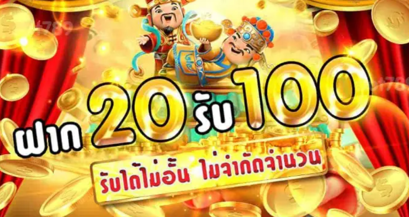 ฝาก20รับ100 วอเลท ถอนไม่อั้น