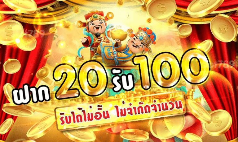 ฝาก20รับ100ไม่ต้องทําเทิร์นถอนไม่จํากัด