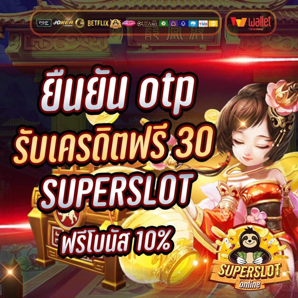 ยืนยัน otp รับเครดิตฟรี 30 superslot​