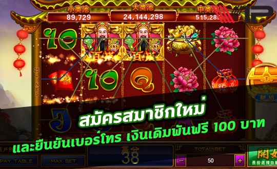 สมาชิกใหม่ ฟรีเครดิต 100 ได้ จริงๆ2022