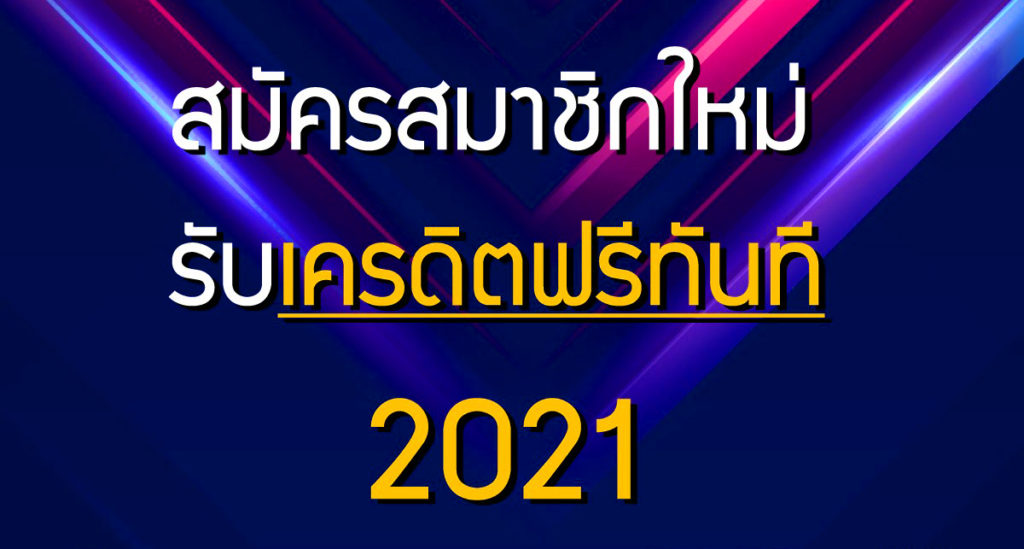 เครดิตฟรี กดรับเอง 2565