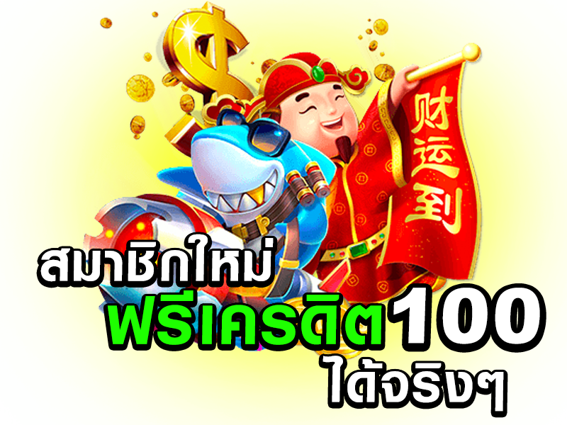 แจกเครดิตฟรี 100 ไม่ต้องฝาก ไม่ต้องแชร์ ล่าสุดวันนี้