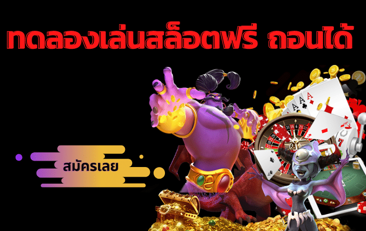 ทดลองเล่นสล็อตpgฟรีได้เงินจริง