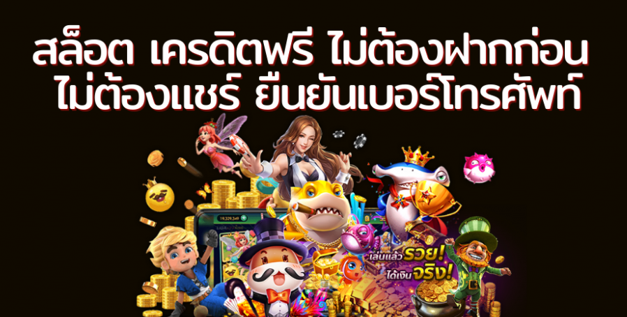 เครดิตฟรี 50 ไม่ต้องฝาก ไม่ต้องแชร์ กดรับเอง