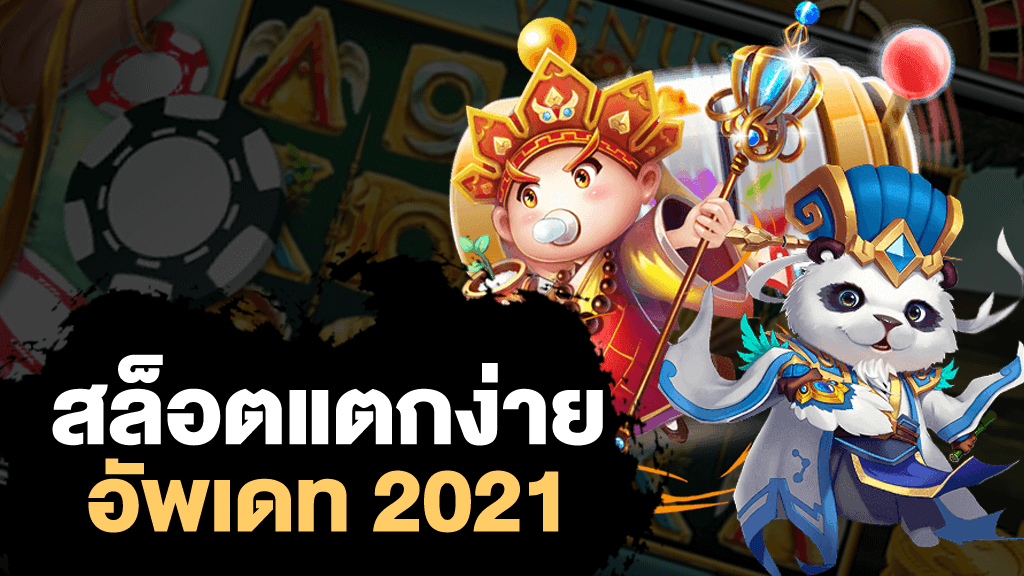 แนะนำเว็บสล็อต แตกง่าย 2021