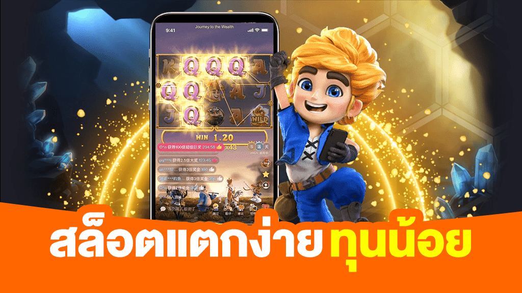 เกมสล็อตที่แตกง่ายที่สุด2021​