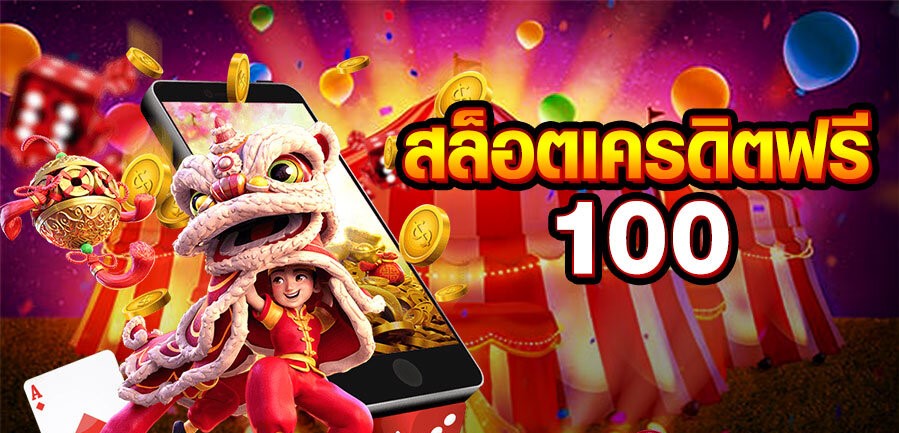 ทดลองเล่นสล็อตฟรี 100 บาท