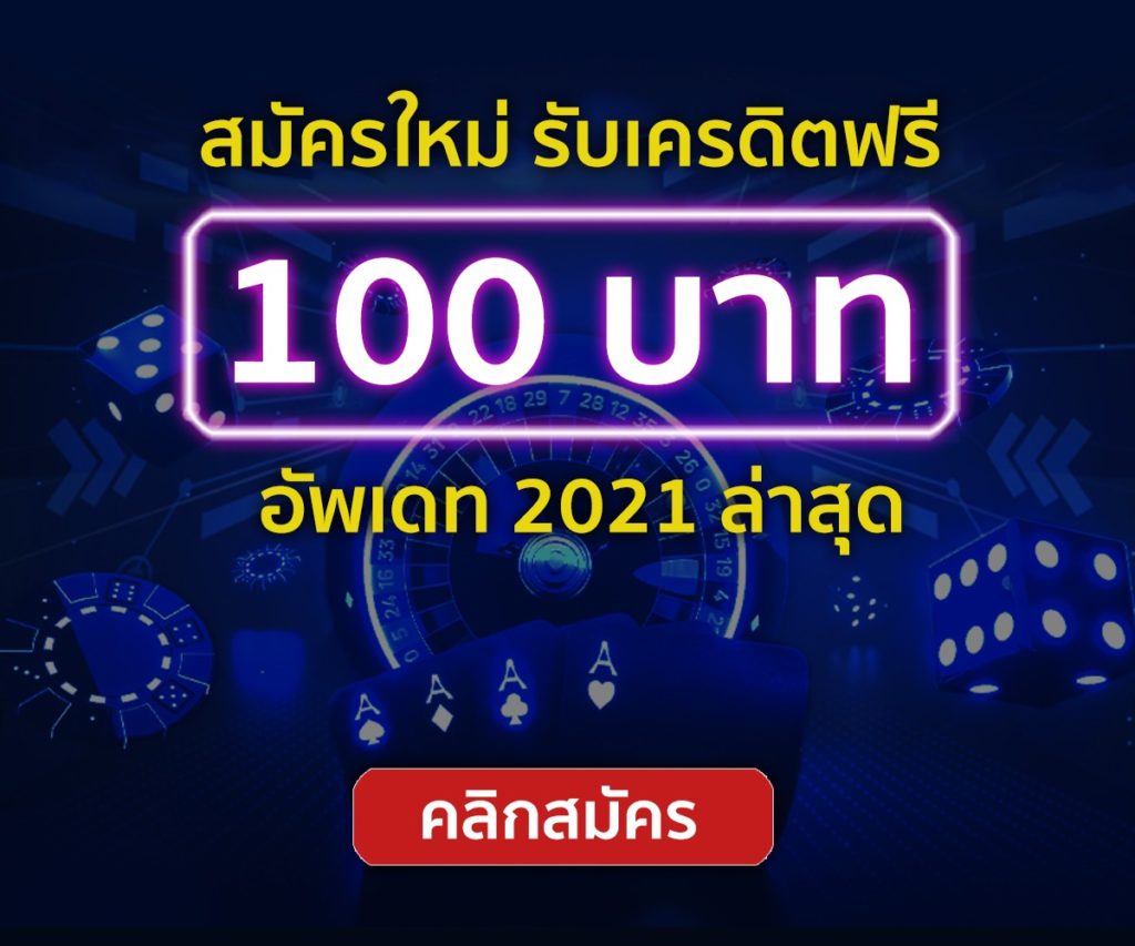 สล็อต xo เครดิตฟรี 100 ไม่ต้องแชร์ 2021