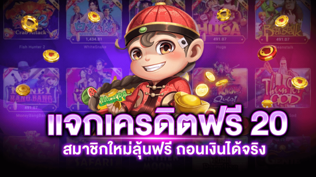 เครดิตฟรี 20 เล่นได้ 200 ถอนได้ 100​