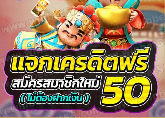 เครดิตฟรี 50 ยืนยันเบอร์ ล่าสุด