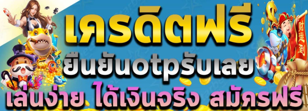 เครดิตฟรี 50 ไม่ต้องฝาก ไม่ต้องแชร์ กดรับเอง