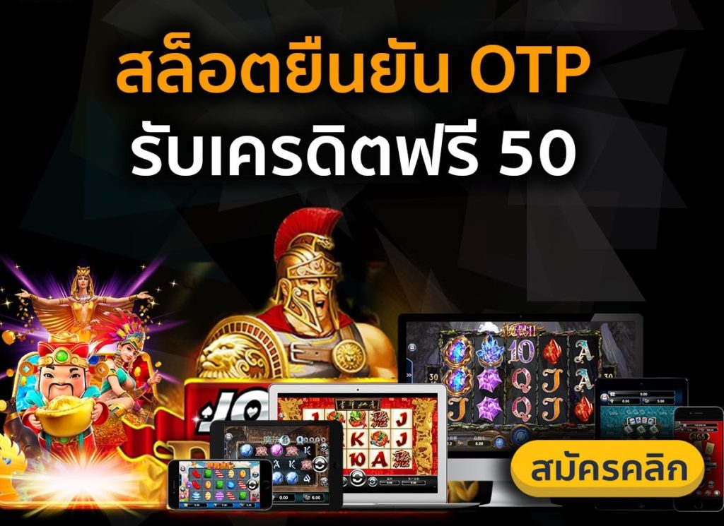 เครดิตฟรี 50 ไม่ต้องฝาก ไม่ต้องแชร์ กดรับเอง