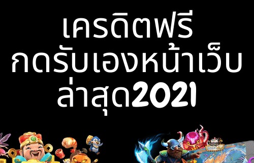 เเครดิตฟรีกดรับเองหน้าเว็บล่าสุด2022