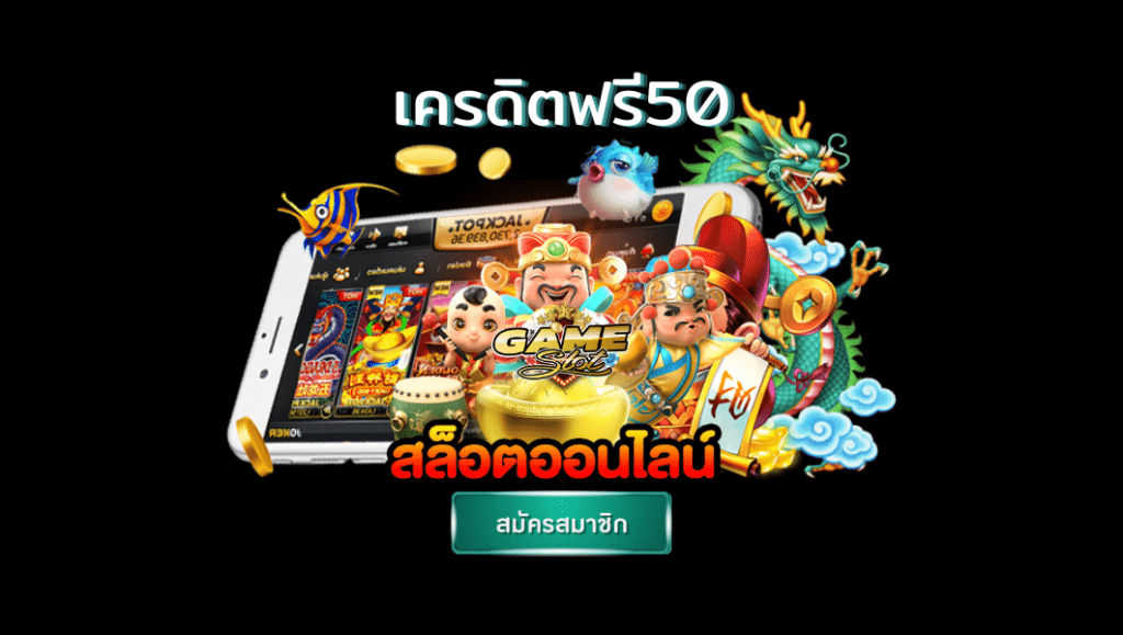 เครดิตฟรี 50 ไม่ต้องฝาก ไม่ต้องแชร์ กดรับเอง